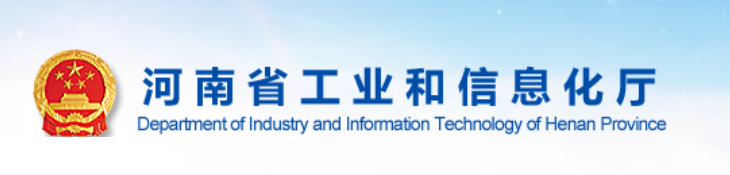 河南省工業和信息化廳