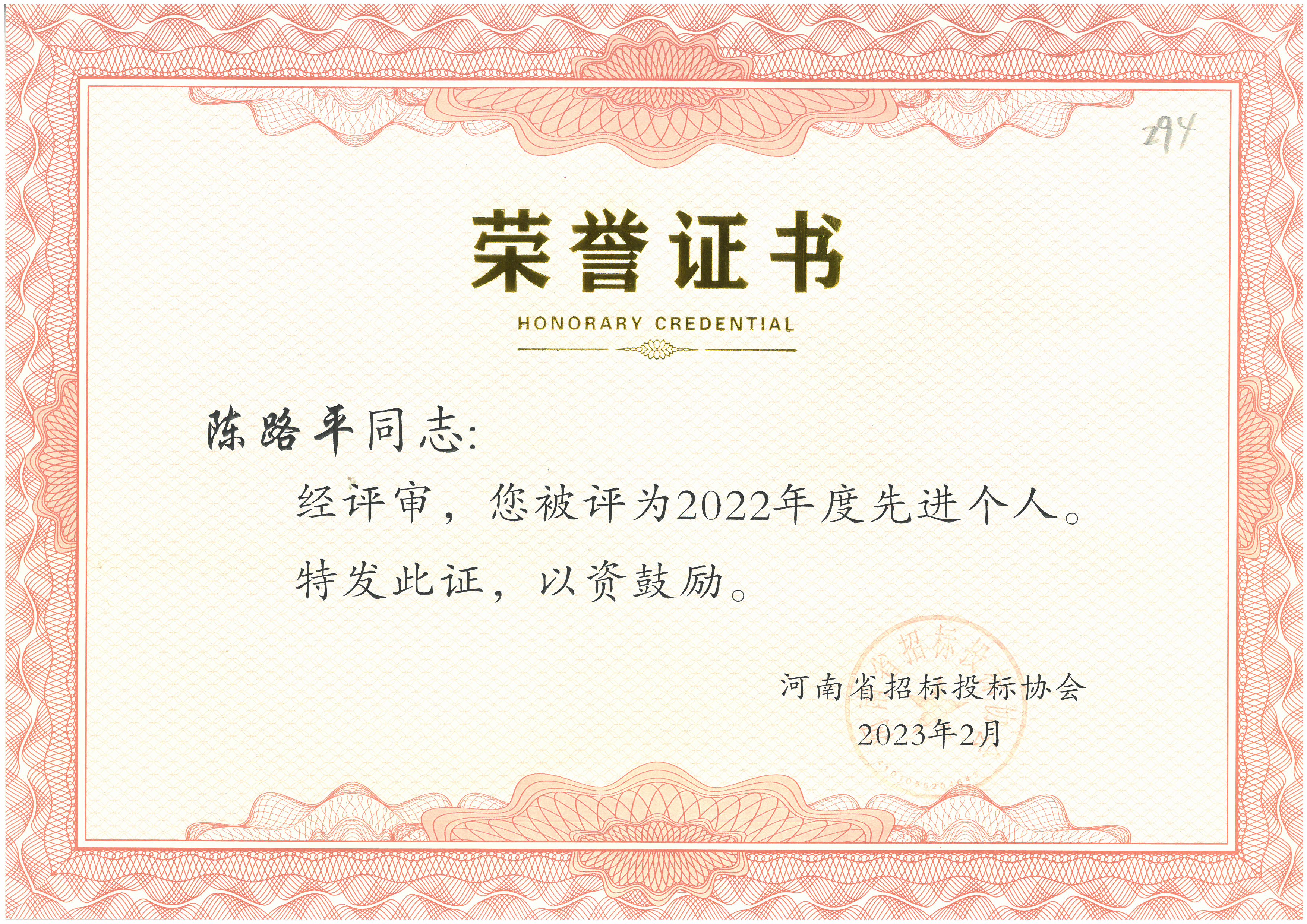喜報！中海域安榮獲河南省招標投標協會頒發優秀項目經理榮譽證書