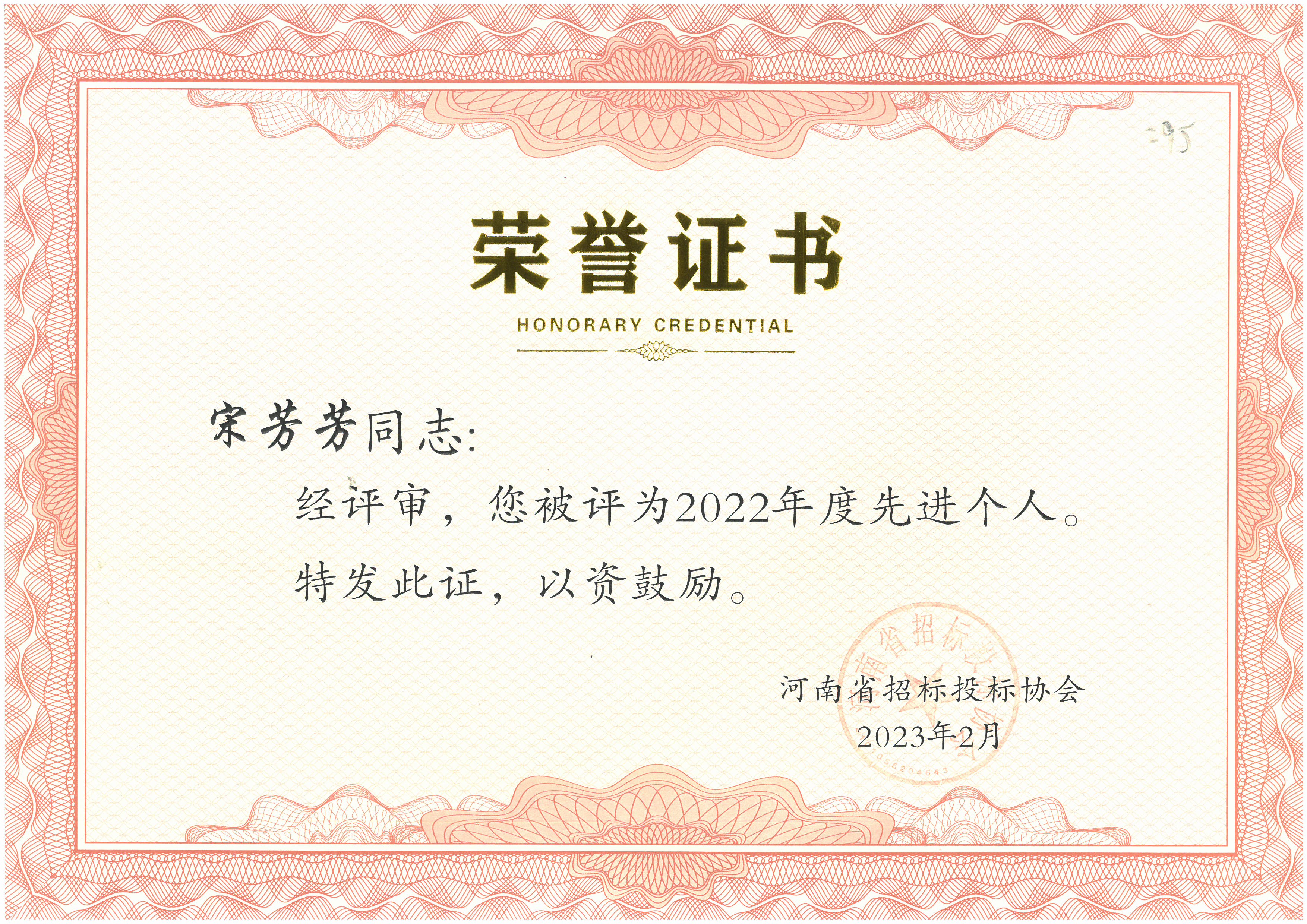 喜報！中海域安榮獲河南省招標投標協會頒發優秀項目經理榮譽證書