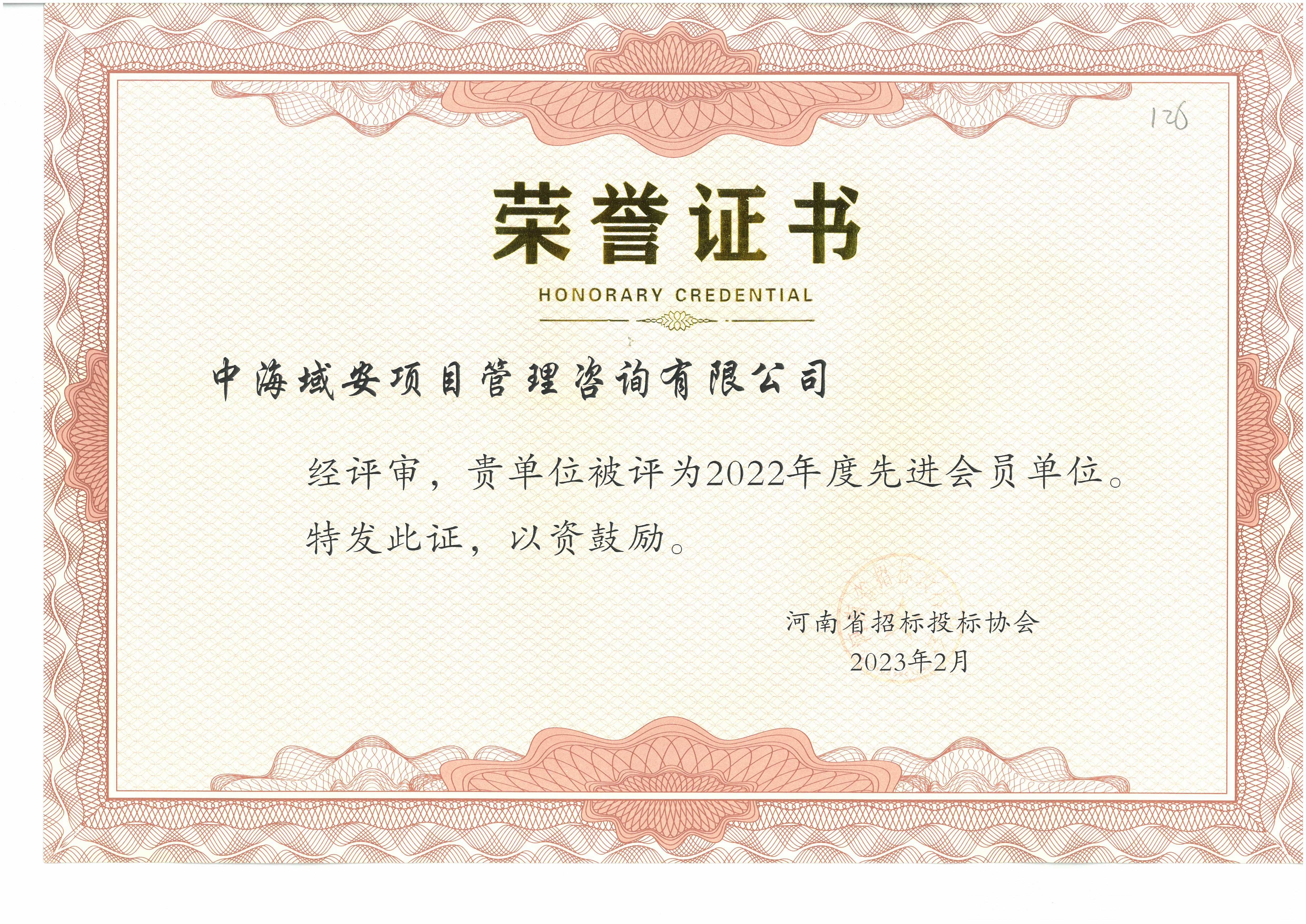 喜報！中海域安榮獲河南省招標投標協會先進單位榮譽證書