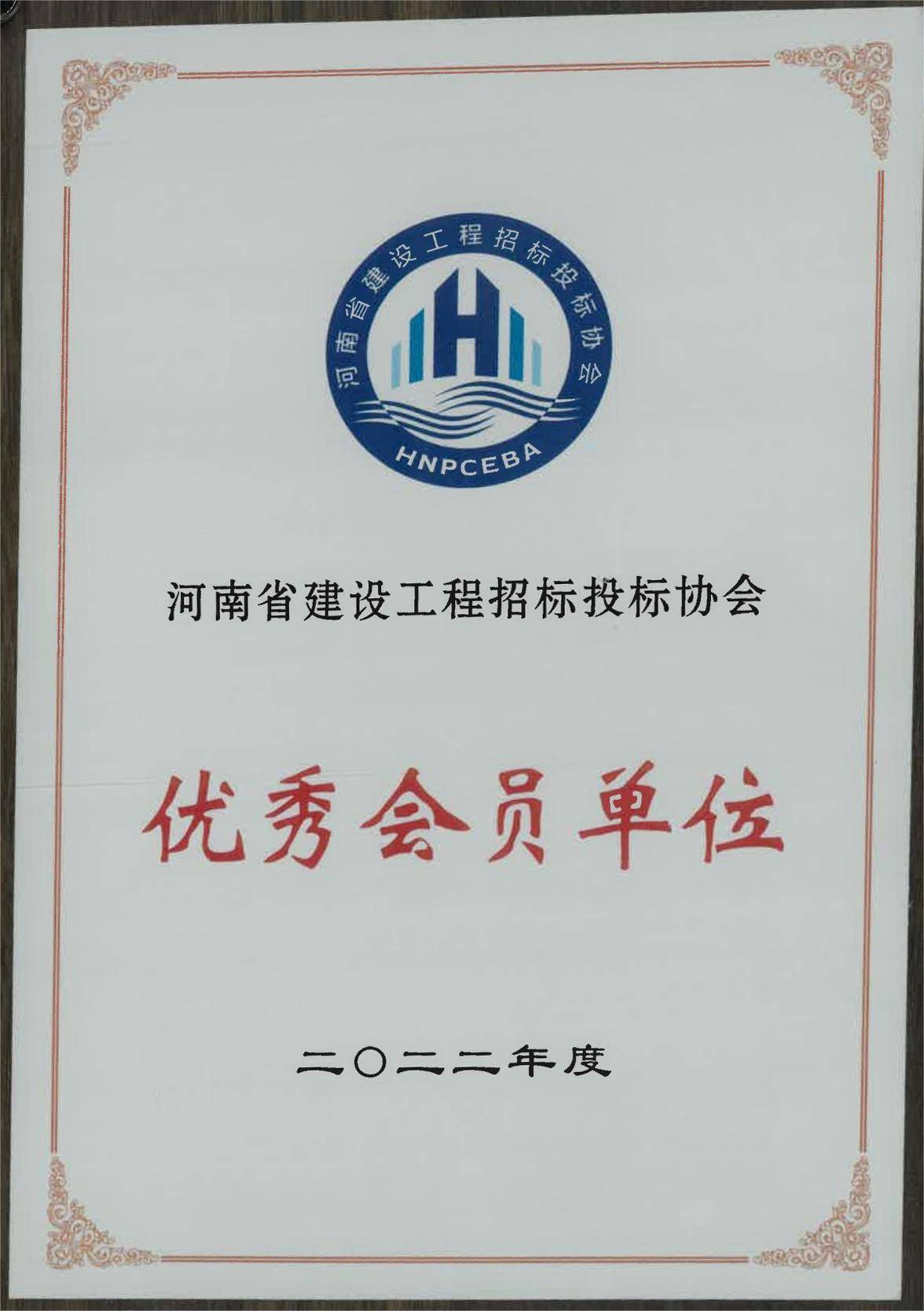 喜報！中海域安榮獲河南省建設工程招標投標協會先進單位榮譽證書